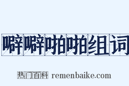 噼噼啪啪组词是什么意思的图片